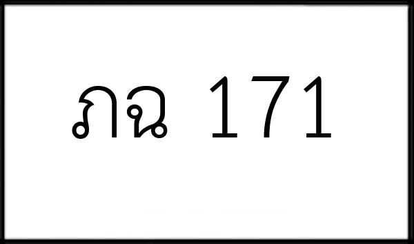 ภฉ 171